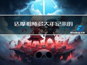 达摩祖师多大年纪来的佛门