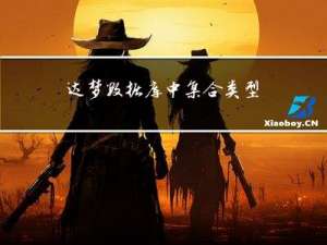 达梦数据库中集合类型的使用