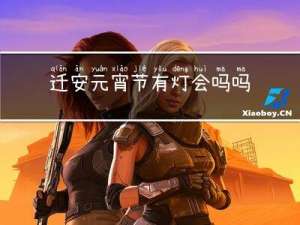 迁安元宵节有灯会吗吗