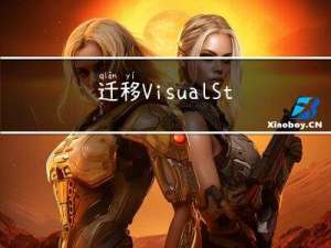 迁移Visual Studio2022到非系统盘