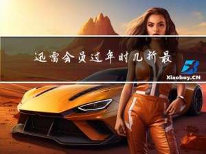 迅雷会员过年时几折最便宜