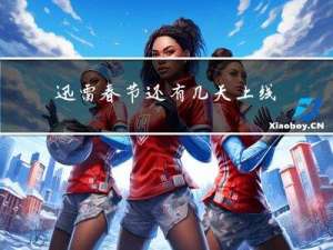 迅雷春节还有几天上线