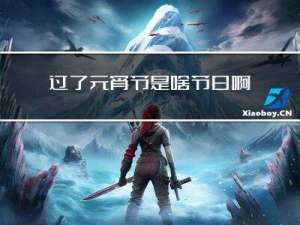 过了元宵节是啥节日啊