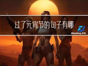 过了元宵节的句子有哪些