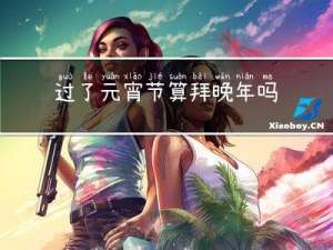 过了元宵节算拜晚年吗