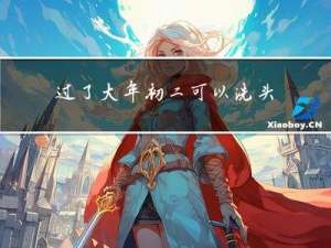 过了大年初二可以洗头吗