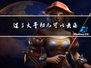 过了大年初几可以去医院