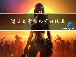 过了大年初几可以纹眉