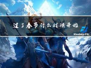 过了春节什么时候开始钓鱼