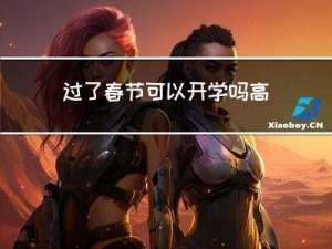过了春节可以开学吗高中