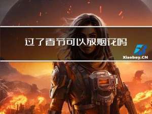 过了春节可以放烟花吗吗