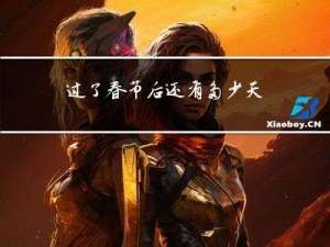 过了春节后还有多少天开学