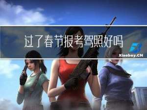 过了春节报考驾照好吗江苏