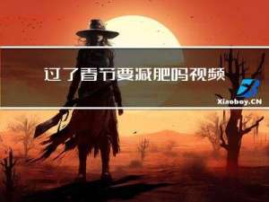 过了春节要减肥吗视频