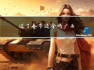 过了春节还冷吗广西
