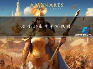 过了15在拜年可以吗