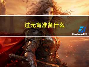 过元宵准备什么