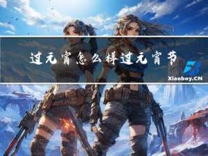 过元宵怎么样过元宵节作文