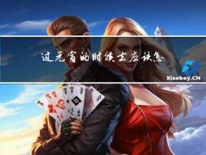 过元宵的时候去应该怎么说