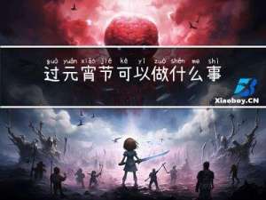 过元宵节可以做什么事情