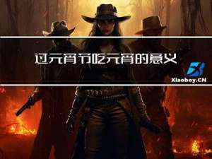 过元宵节吃元宵的意义