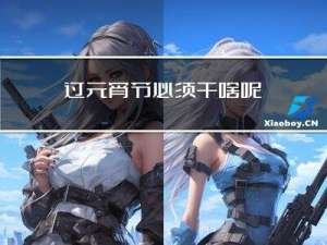 过元宵节必须干啥呢