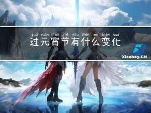 过元宵节有什么变化