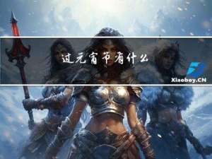 过元宵节有什么