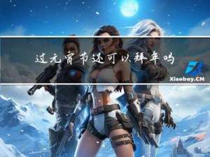 过元宵节还可以拜年吗作文