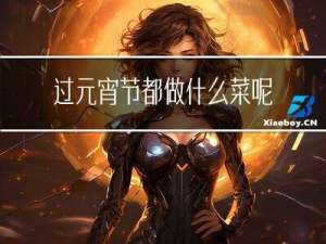 过元宵节都做什么菜呢