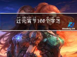 过元宵节300个字怎么写