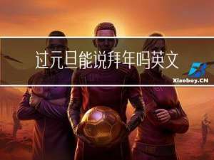 过元旦能说拜年吗英文