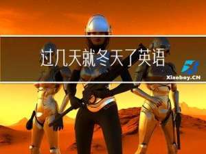 过几天就冬天了英语