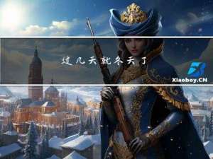 过几天就冬天了