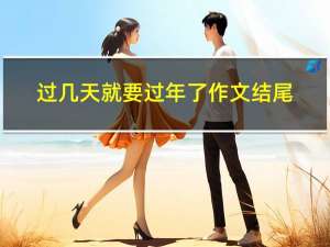 过几天就要过年了作文结尾