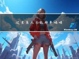 过去亲人不能拜年吗吗