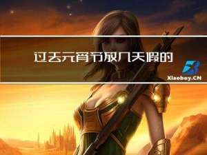 过去元宵节放几天假的