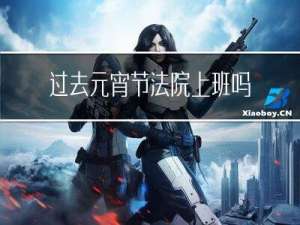过去元宵节法院上班吗