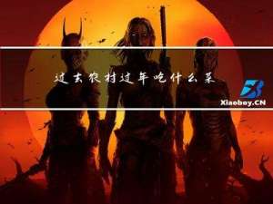 过去农村过年吃什么菜