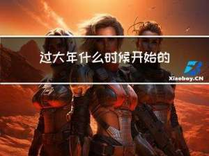 过大年什么时候开始的作文