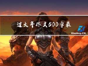 过大年作文500字最佳