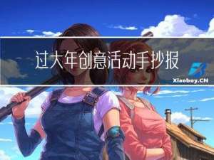 过大年创意活动手抄报