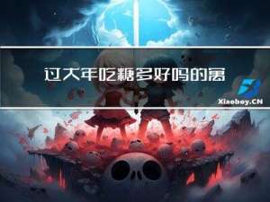 过大年吃糖多好吗的寓意