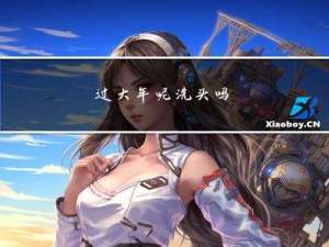 过大年呢洗头吗