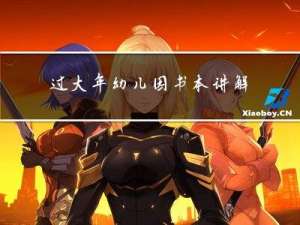 过大年幼儿园书本讲解