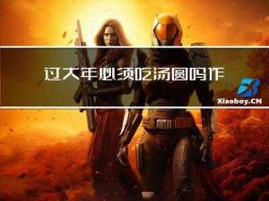 过大年必须吃汤圆吗作文