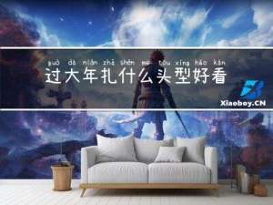 过大年扎什么头型好看