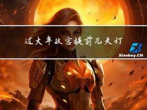 过大年故宫提前几天订票