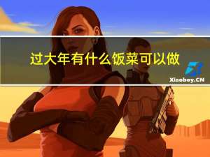 过大年有什么饭菜可以做