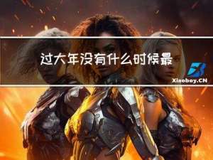 过大年没有什么时候最
